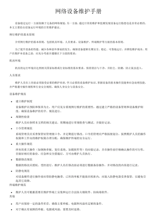 网络设备维护手册
