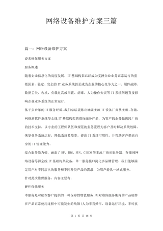 网络设备维护方案三篇