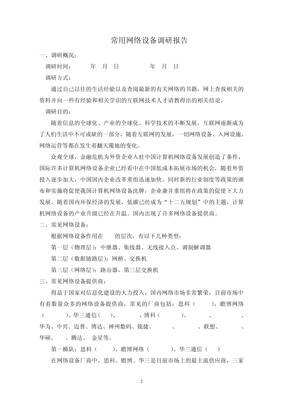 网络设备调研报告_第2页