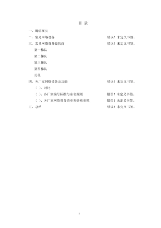 网络设备调研报告