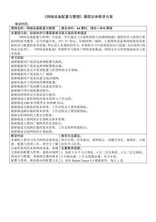 网络设备配置与管理课程教学方案