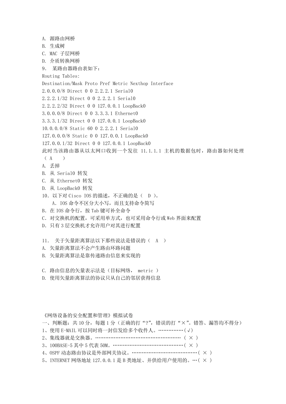 网络设备配置和管理试题1_第2页