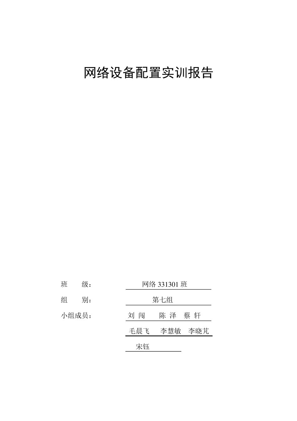 网络设备配置实训报告_第1页