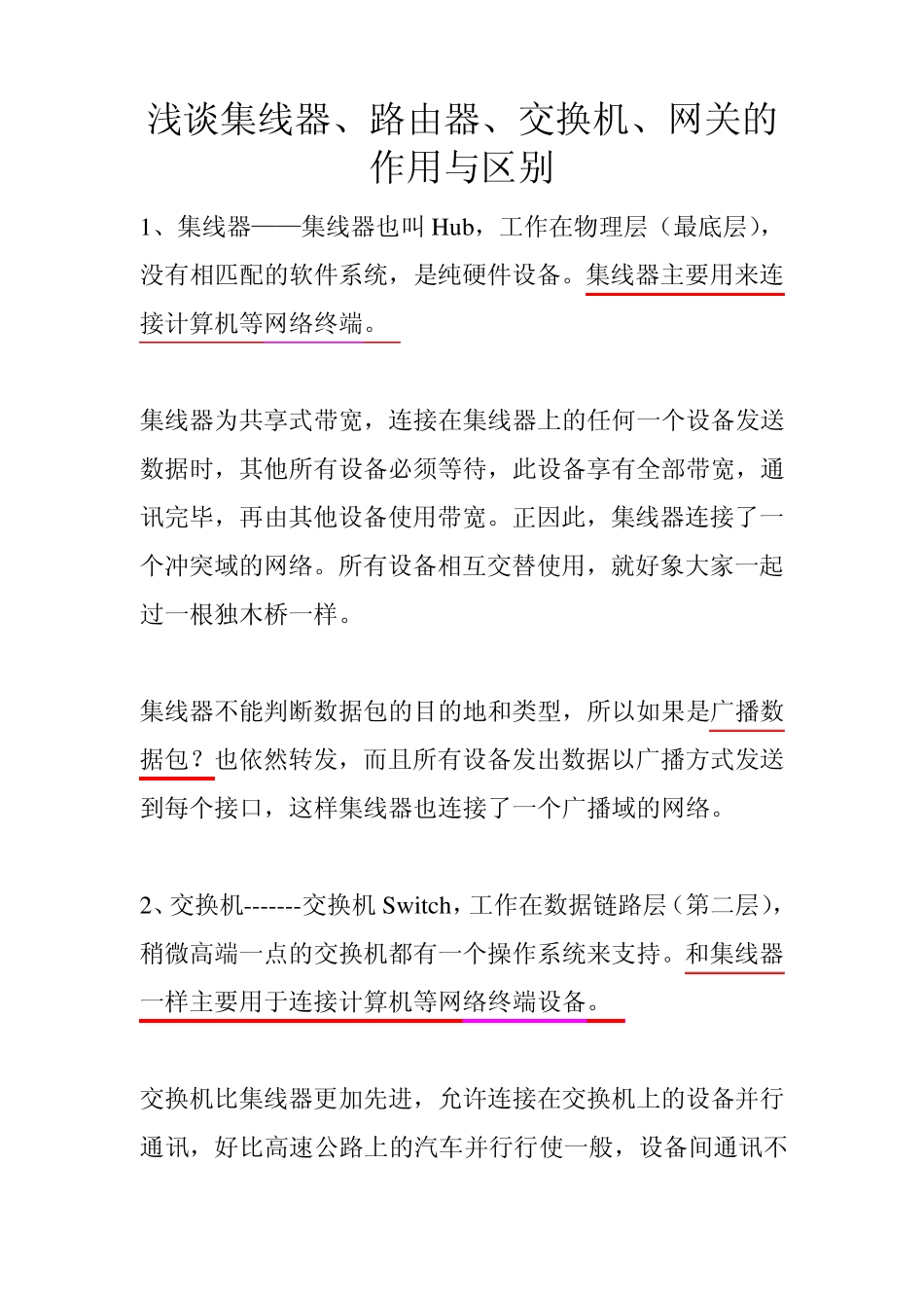 网络设备集线器、路由器、交换机的作用与区别_第1页