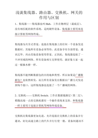 网络设备集线器、路由器、交换机的作用与区别