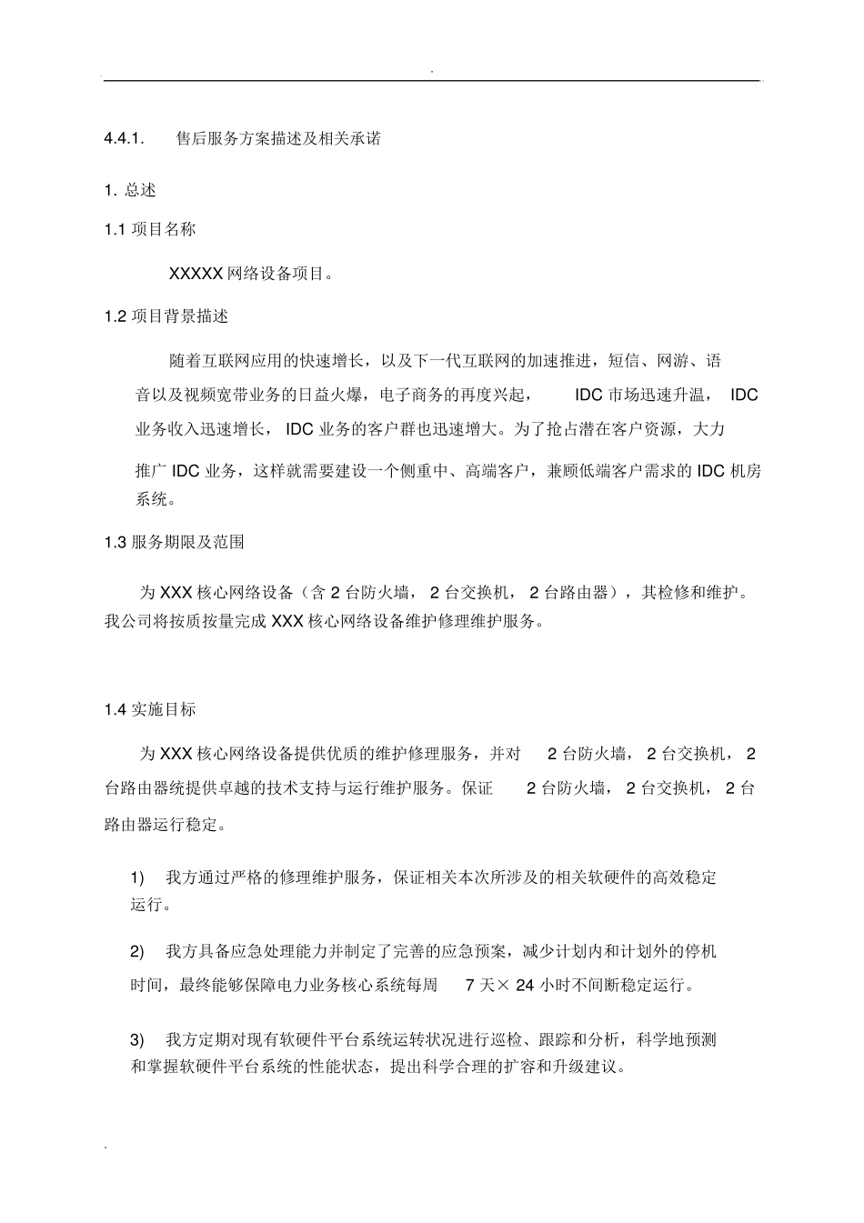 网络设备项目售后服务方案_第1页