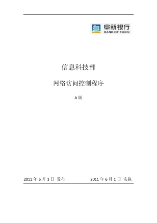 网络访问控制程序