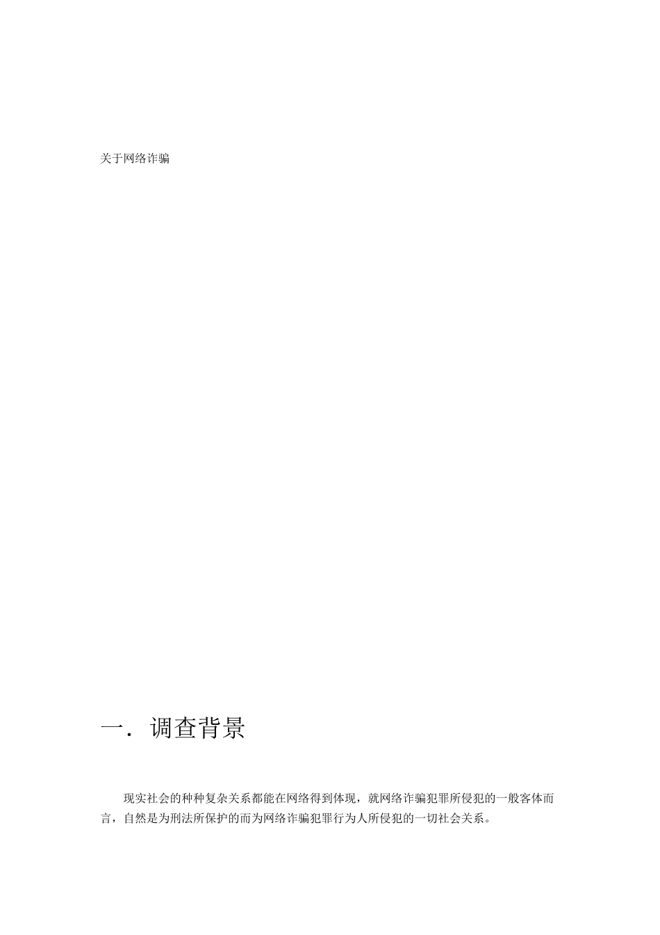 网络诈骗调查分析报告_第1页