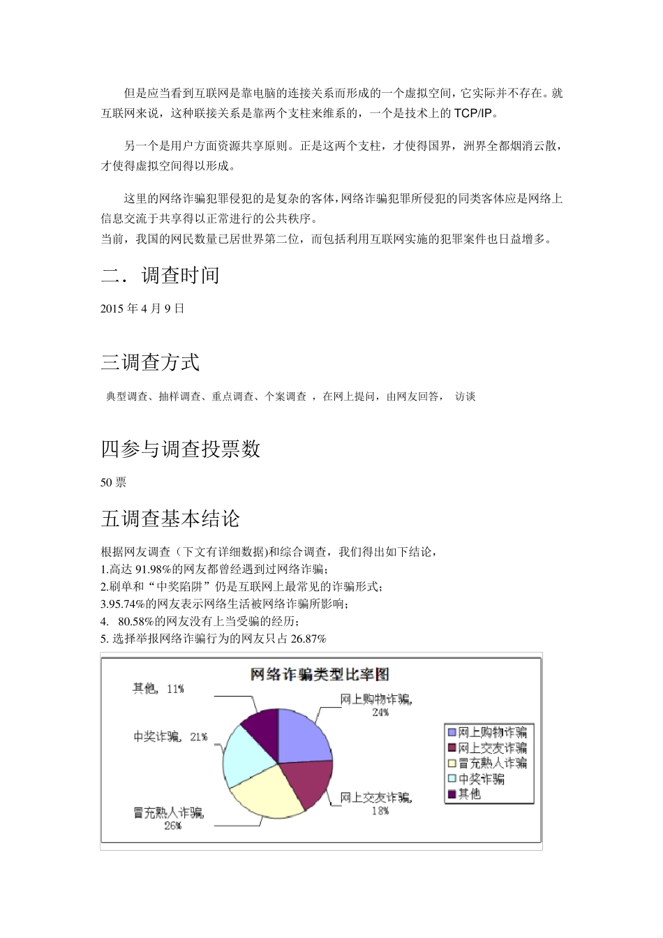 网络诈骗调查分析报告_第2页