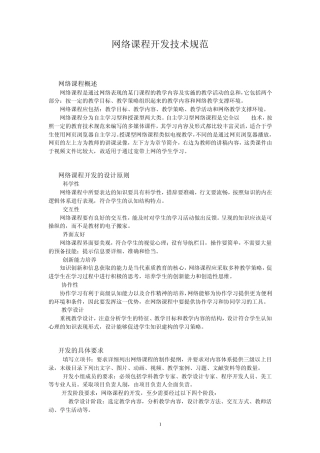 网络课程开发技术规范