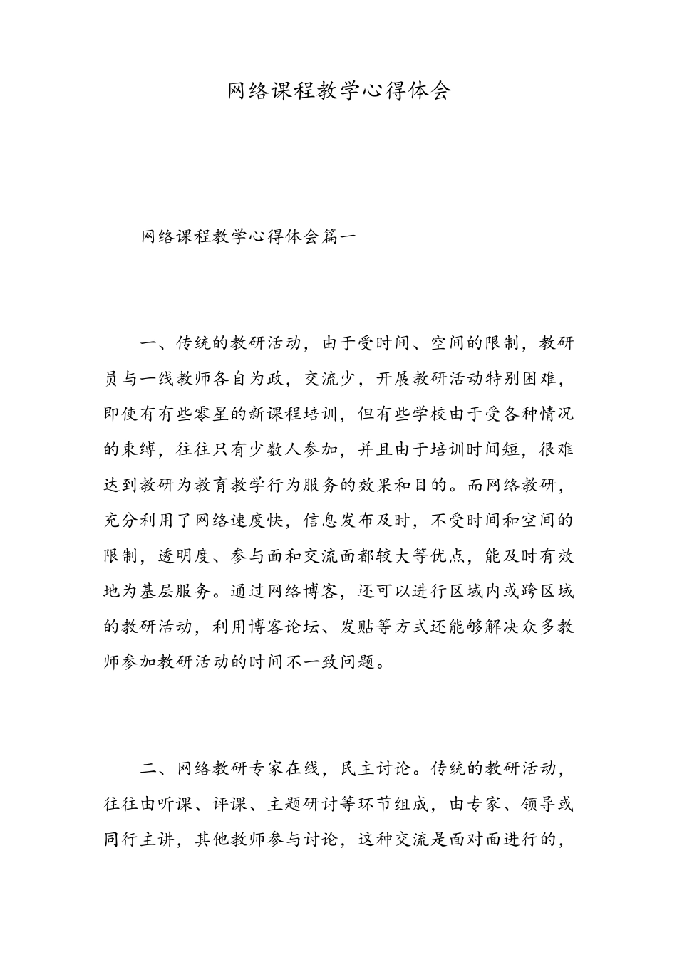 网络课程教学心得体会_第1页