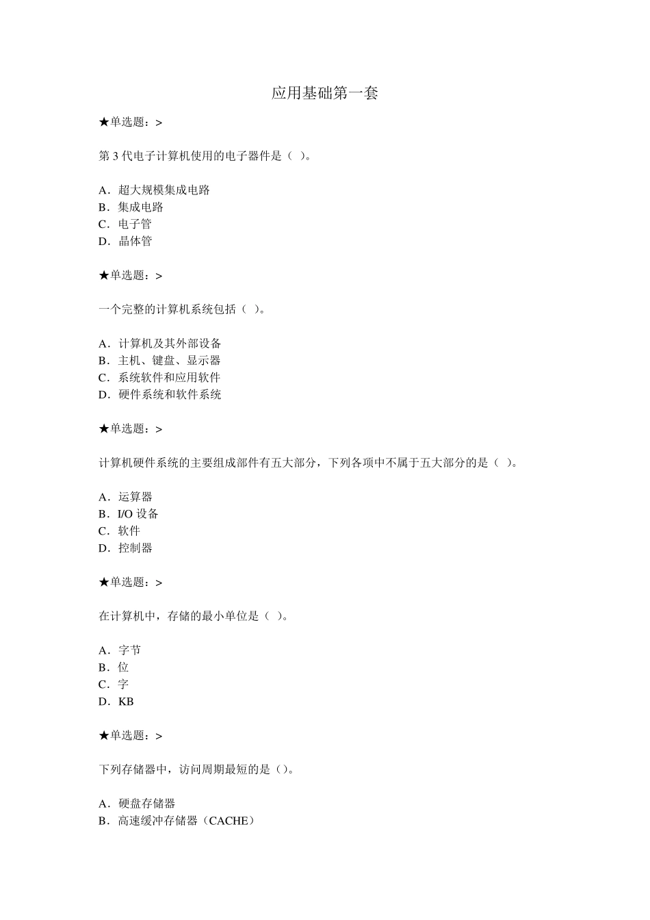 网络课程计算机应用基础作业_第1页