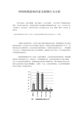 网络购物影响因素及购物行为分析