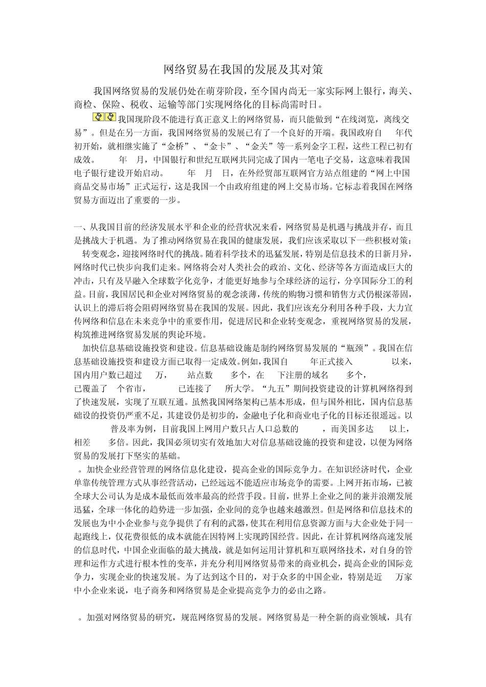 网络贸易在我国的发展及其对策_第1页
