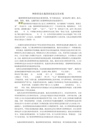 网络贸易在我国的发展及其对策