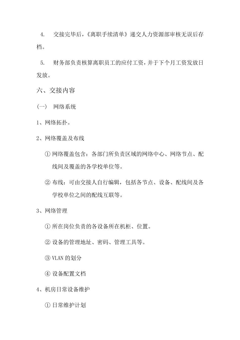 网络运维员工离职交接规范_第3页