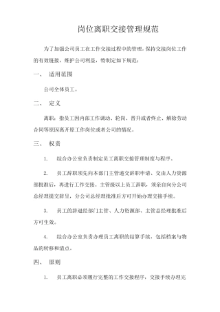 网络运维员工离职交接规范