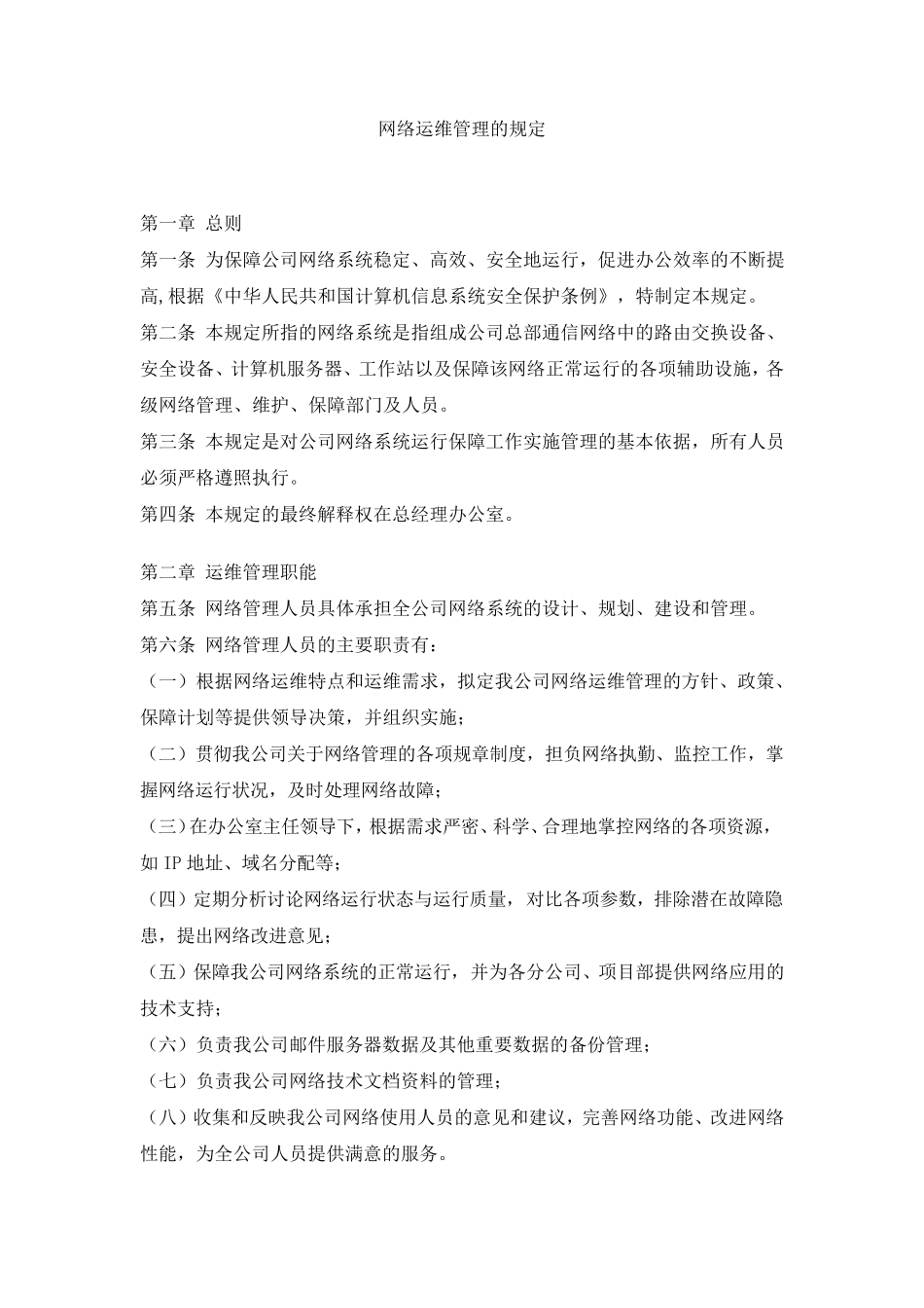 网络运维日常使用管理规定(包括设备检修、更新、维护)_第1页