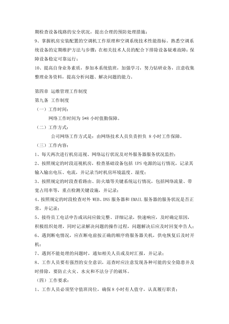 网络运维日常使用管理规定(包括设备检修、更新、维护)_第3页