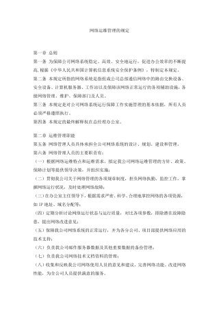 网络运维日常使用管理规定(包括设备检修、更新、维护)