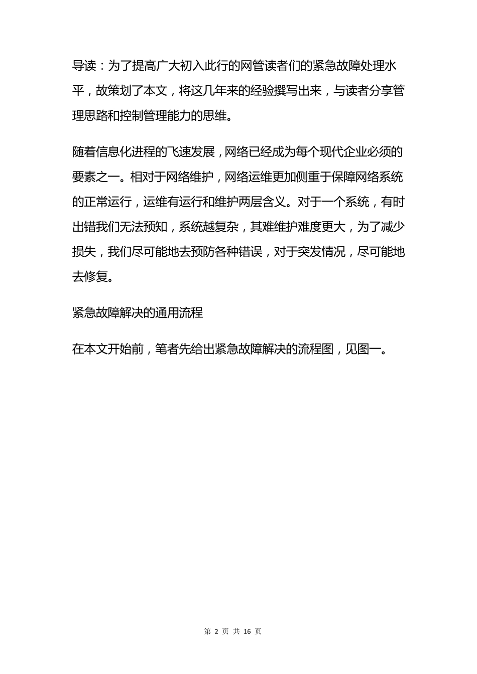 网络运维的紧急故障处理及对策_第2页
