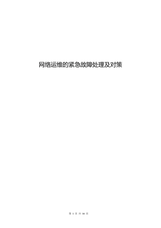网络运维的紧急故障处理及对策