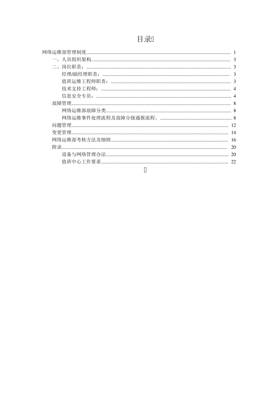 网络运维部管理制度_第2页