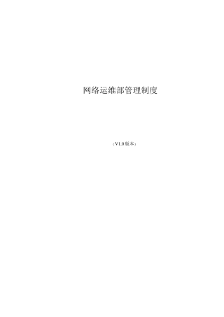 网络运维部管理制度