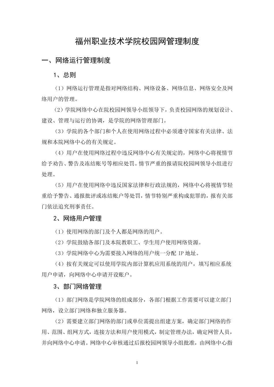 网络运行管理制度_第1页