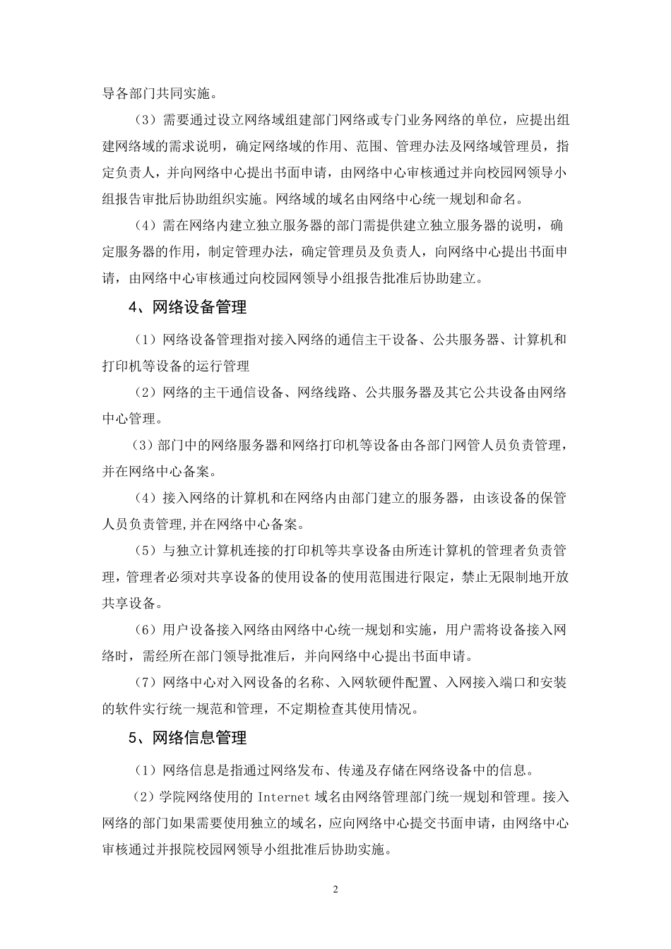网络运行管理制度_第2页