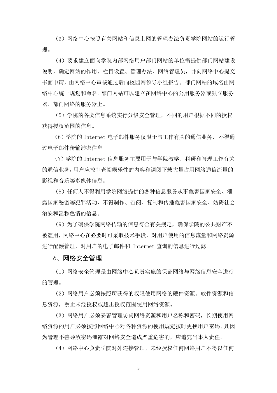 网络运行管理制度_第3页