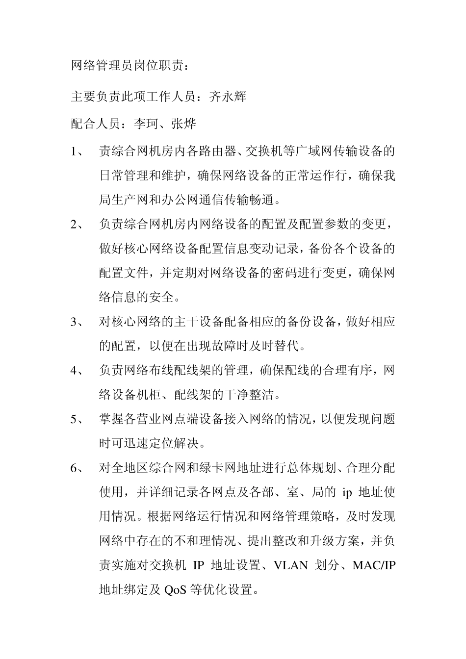 网络运行部各岗位职责_第2页