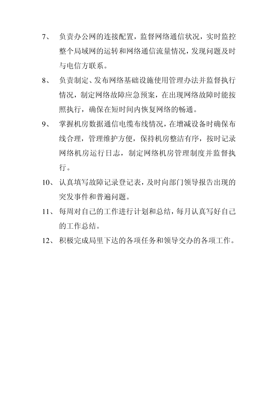 网络运行部各岗位职责_第3页