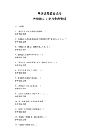 网络远程教育统考大学语文B题库