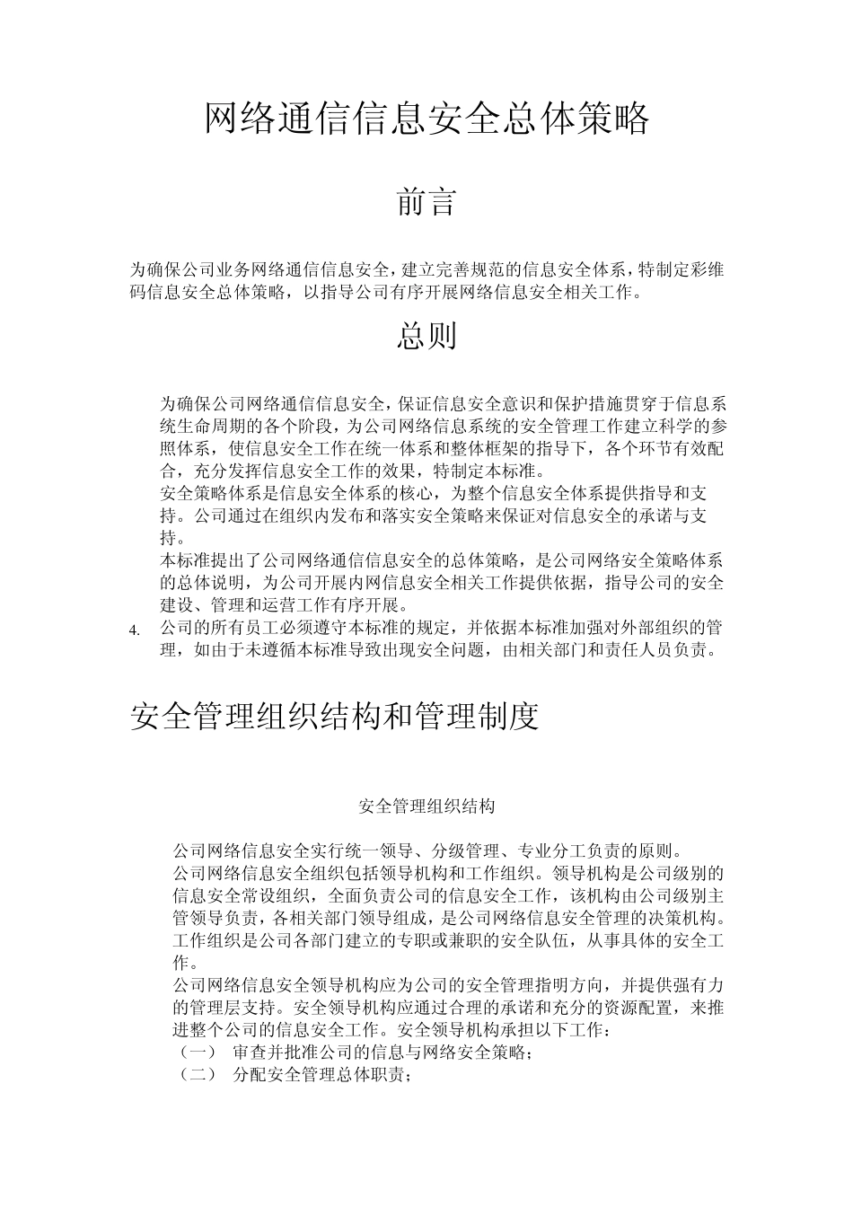 网络通信信息安全总体策略20111215_第1页