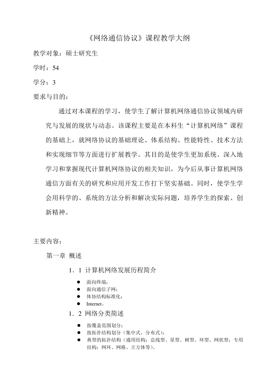 网络通信协议课程教学大纲_第1页