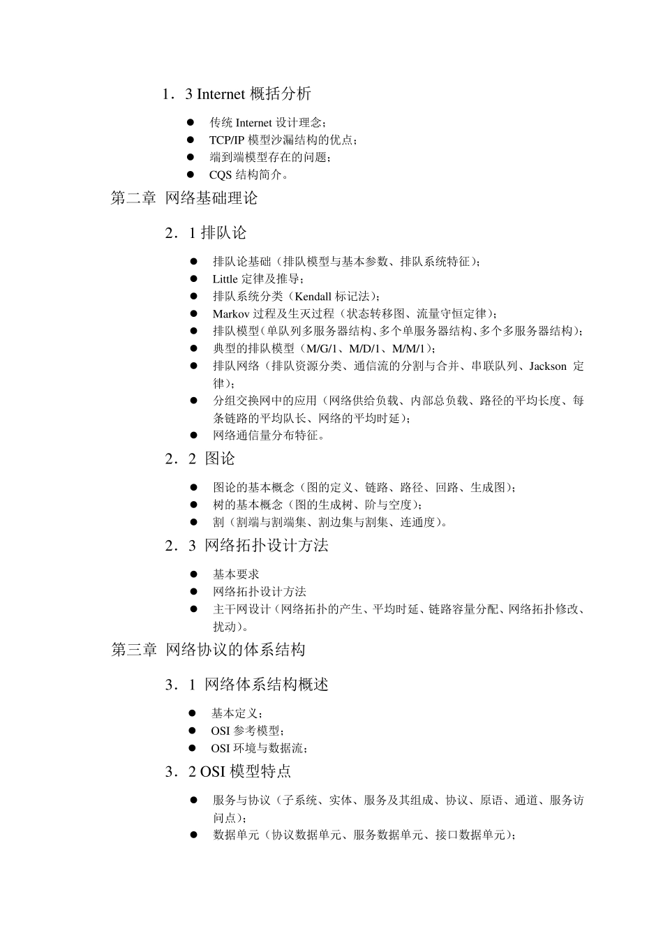 网络通信协议课程教学大纲_第2页