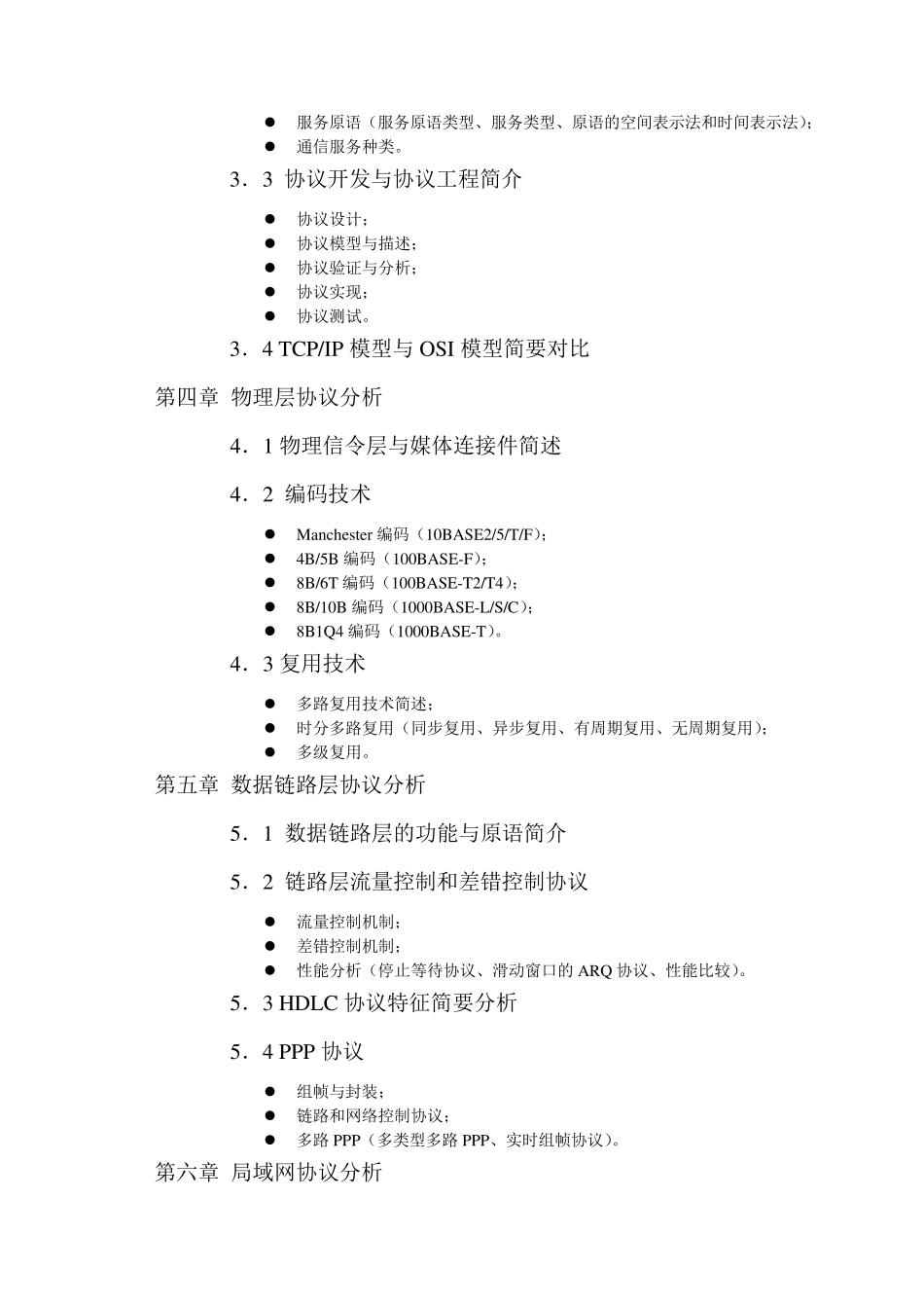 网络通信协议课程教学大纲_第3页