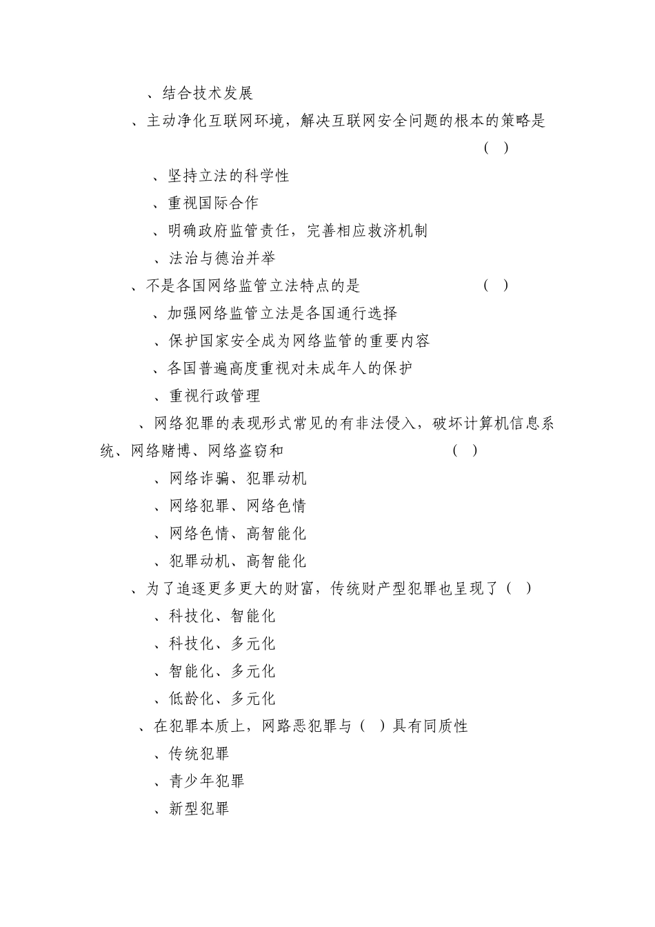 网络道德建设试题_第2页