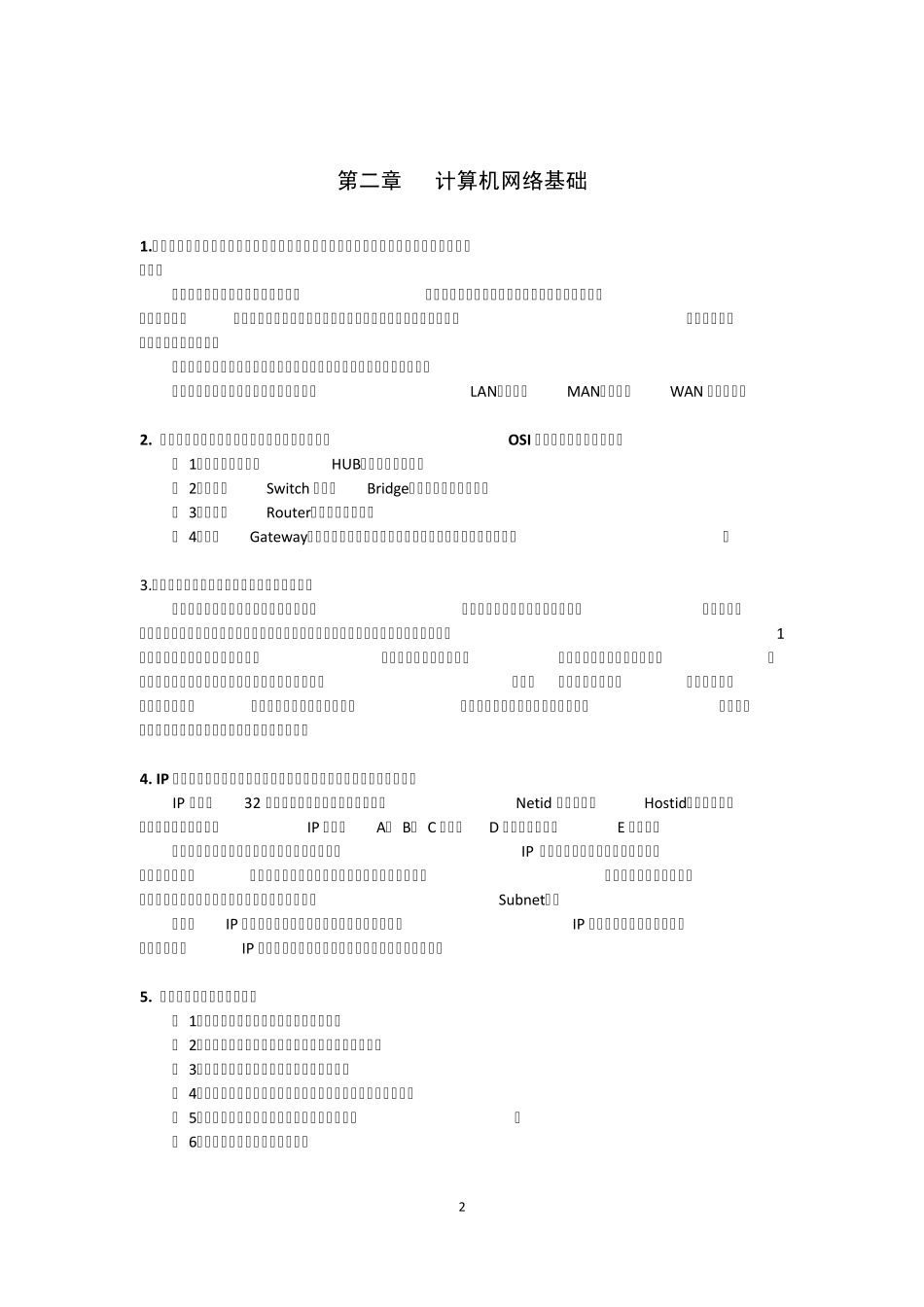 网络通信安全管理员习题_第2页