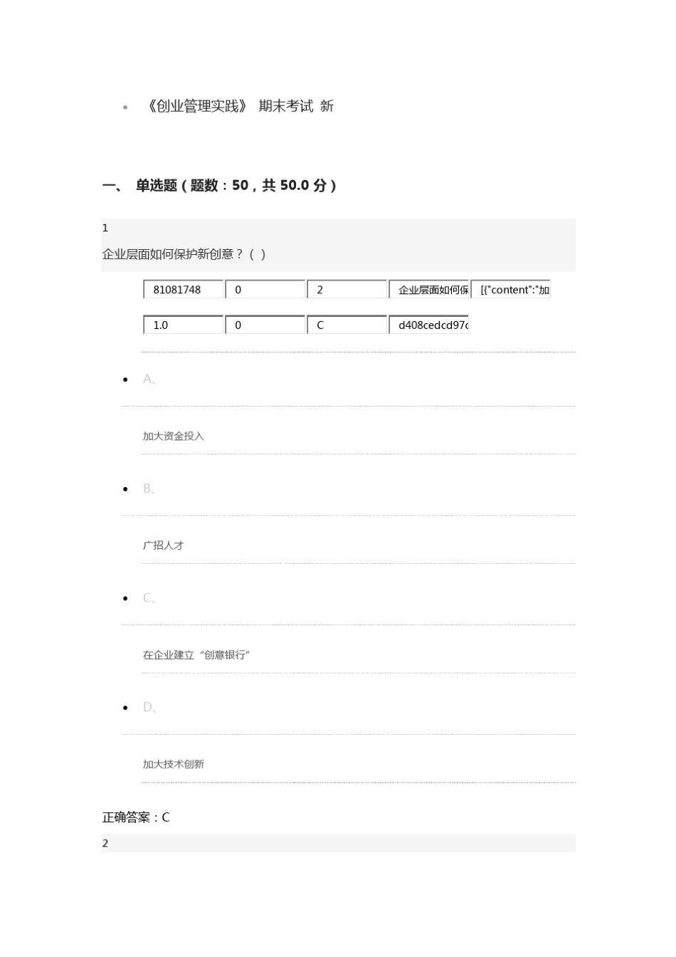 网络通识课《创业管理实践》期末考试题库_第1页