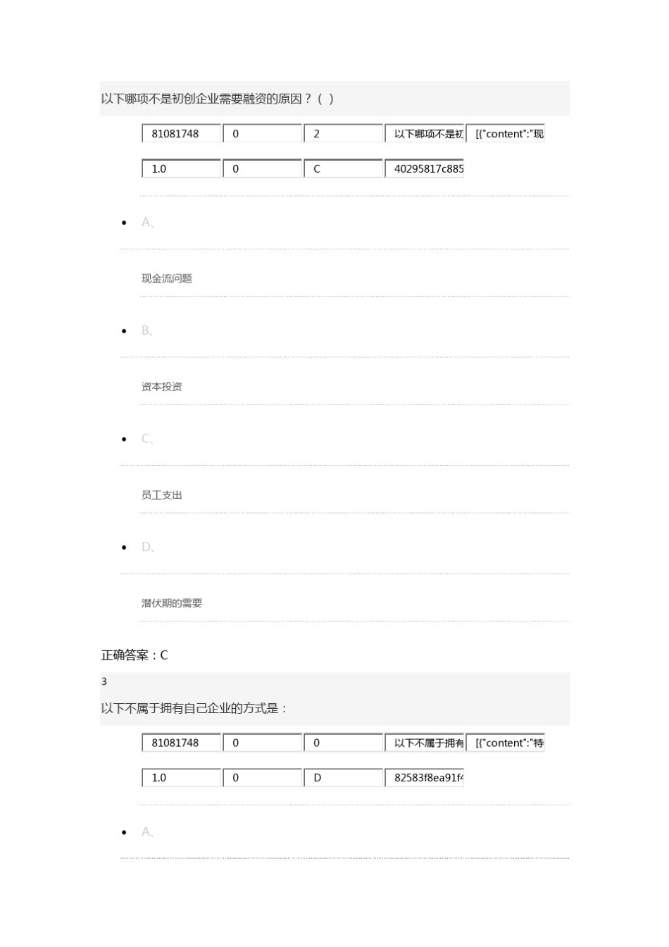 网络通识课《创业管理实践》期末考试题库_第2页