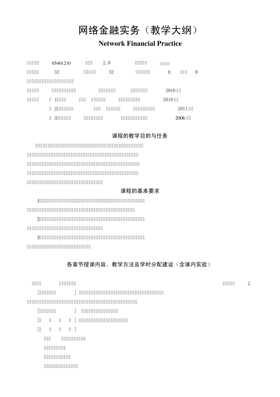 网络金融实务教学大纲(2011)_第1页