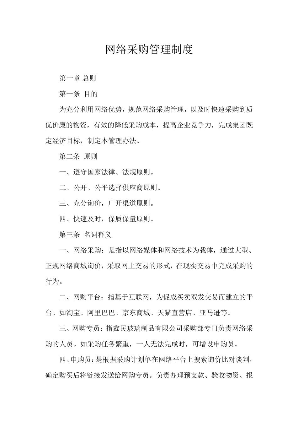 网络采购管理制度_第1页