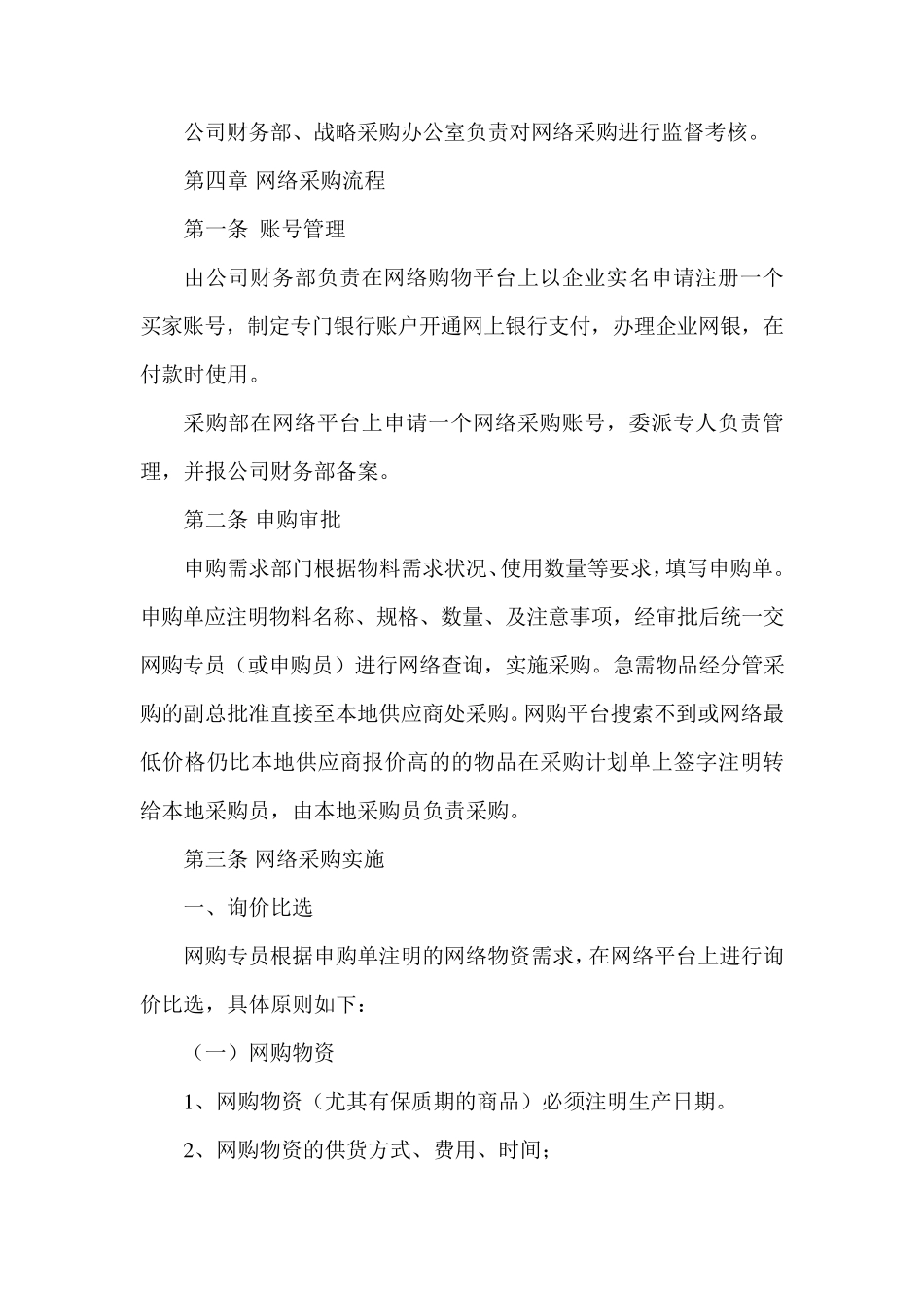 网络采购管理制度_第3页