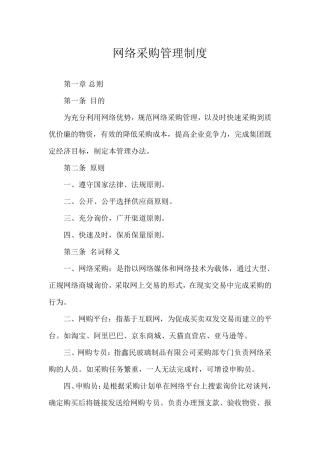 网络采购管理制度
