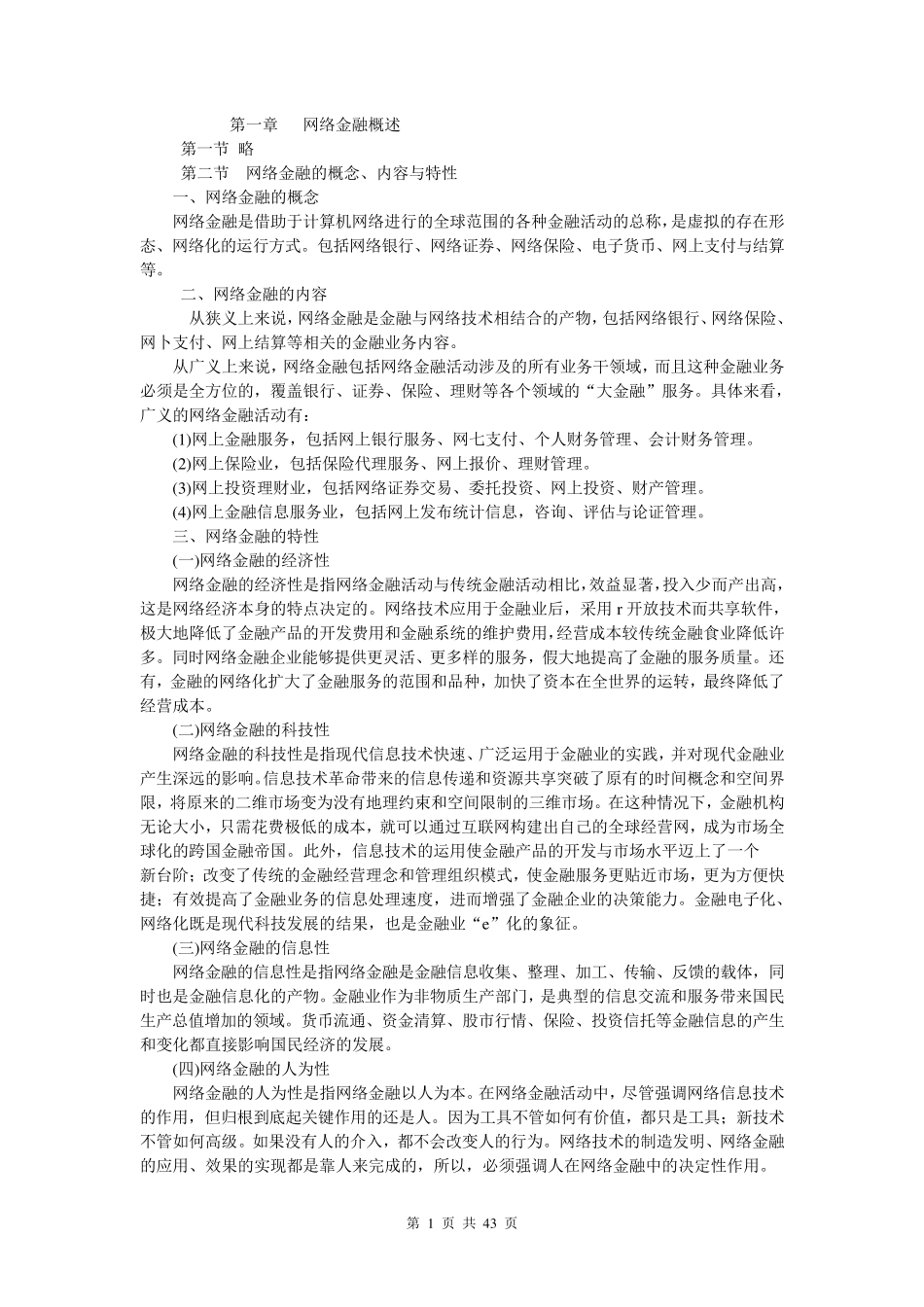 网络金融学教案_第1页