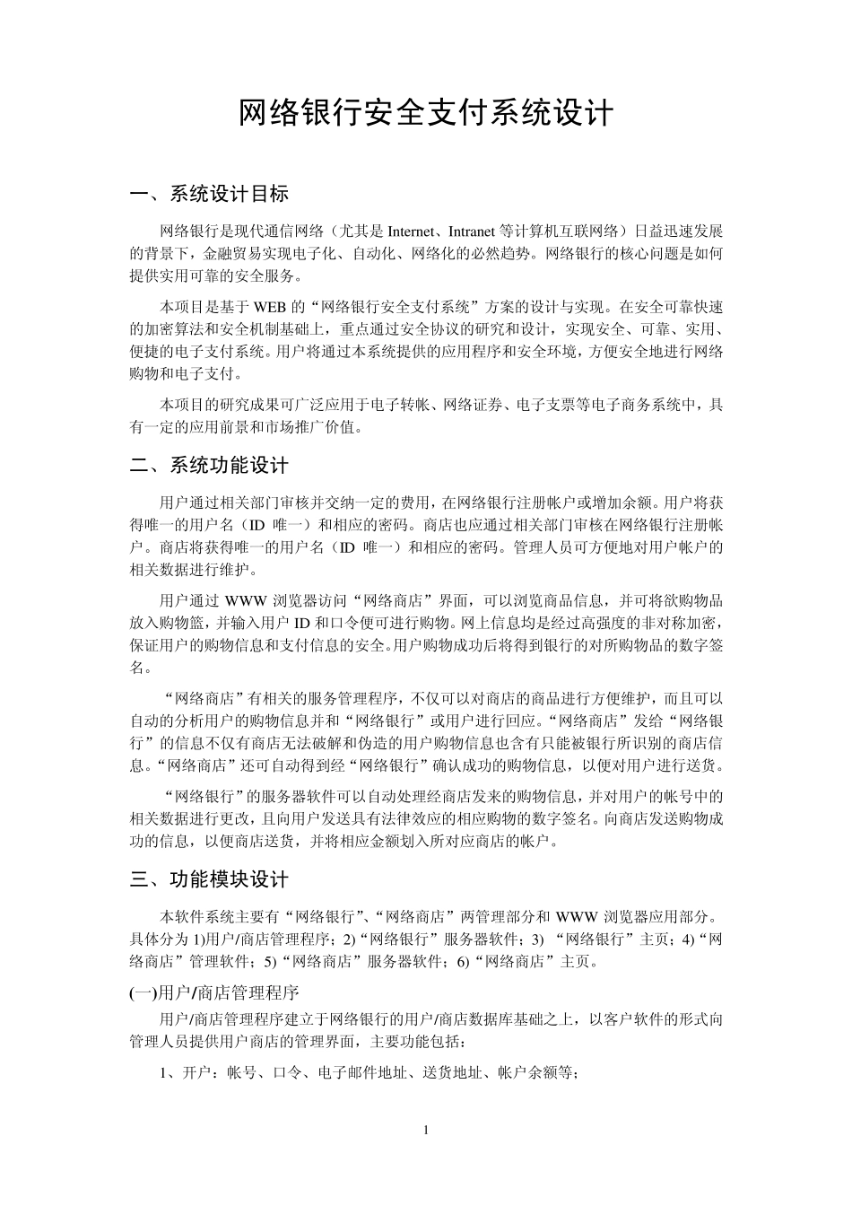 网络银行安全支付系统设计_第1页