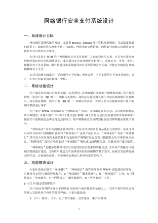 网络银行安全支付系统设计