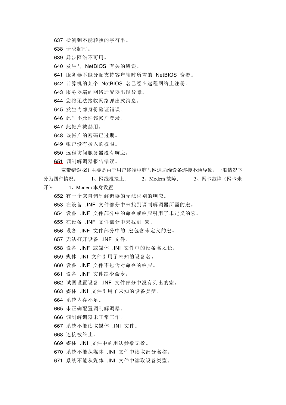 网络错误代码大全_第2页